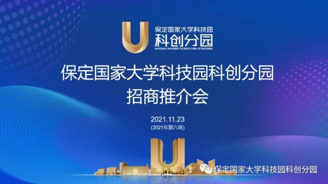 保定国家大学科技园科创分园成功举办第六场招商推介会