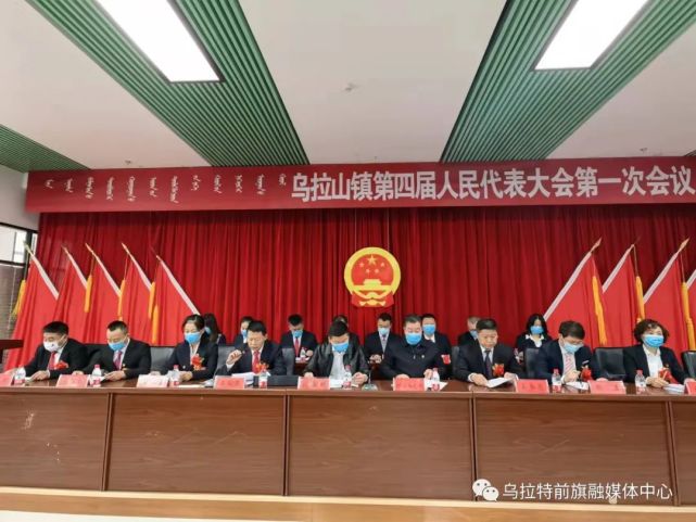 12月7日,乌拉特前旗乌拉山镇召开第四届人民代表大会第一次会议.