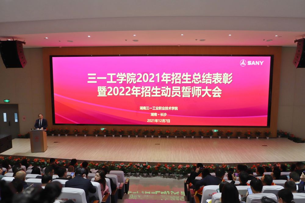 三一职院2021年招生总结表彰大会暨2022年招生工作动员会圆满结束