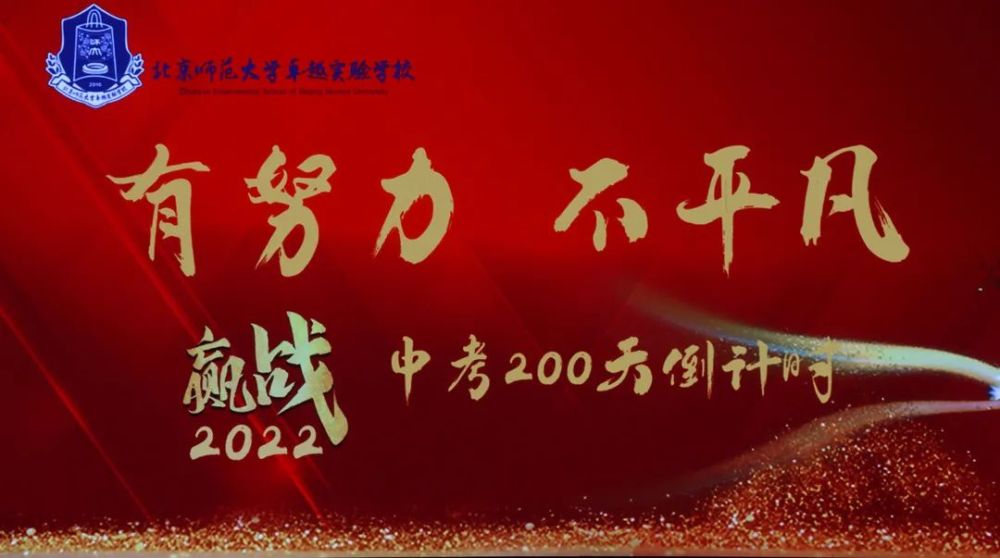 有努力,不平凡|2022届中考倒计时200天誓师大会开启!