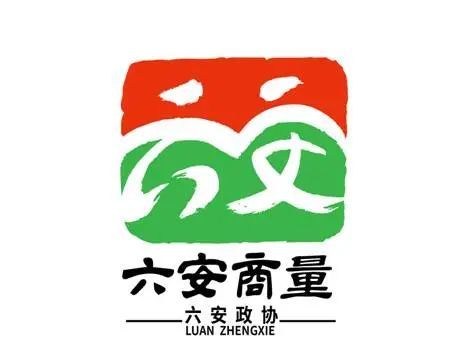 关于"六安商量"形象标识(logo)评选结果的公示