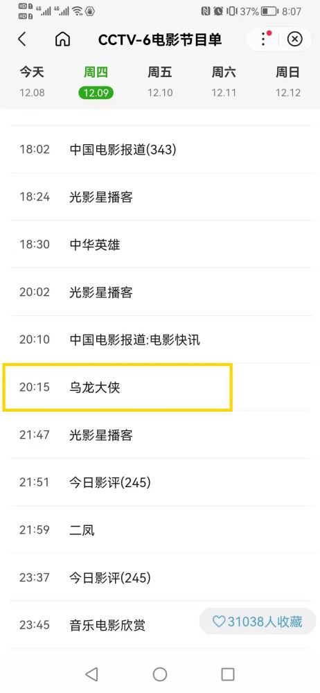 乌龙大侠今晚2015锁定cctv6