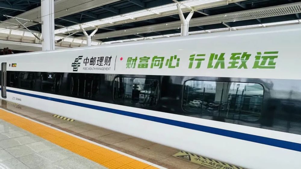 搭载"中国速度,驶向共同富裕新征程—中邮理财高铁冠名品牌专列正