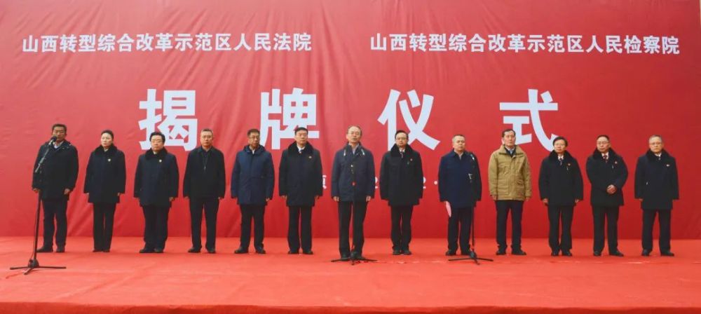 郑连生出席山西转型综改示范区人民法院人民检察院揭牌仪式