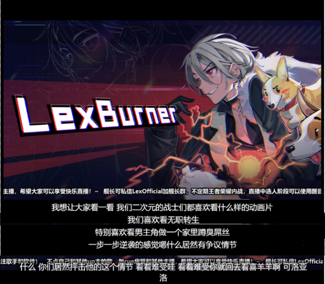 lexburner正式回归或许动画区再掀腥风血雨