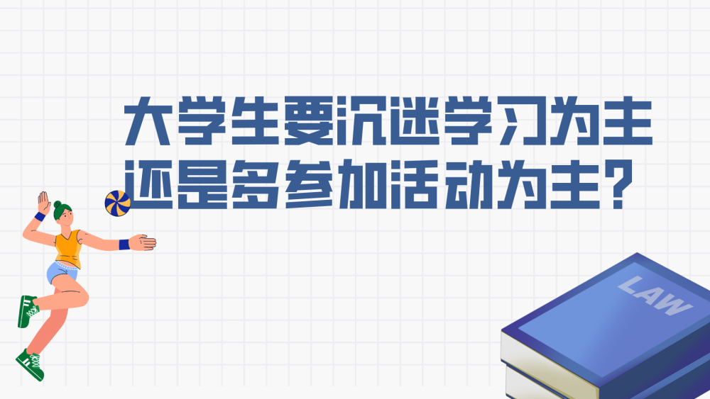 大学生要沉迷学习为主还是多参加活动为主