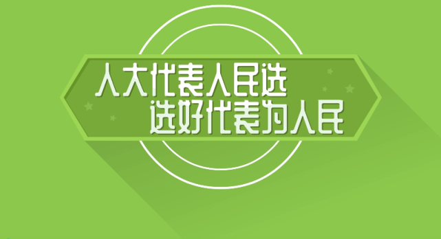 人大代表人民选,选好代表为人民!各位选民,是时候行使你的权利了!