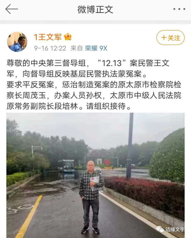 的罪魁祸首在出狱归来后竟不服气,近来,王文军频频在网上注册微博账号