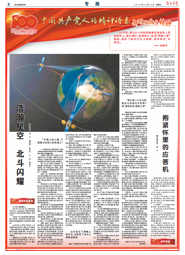 中国共产党人的精神谱系丨新时代北斗精神