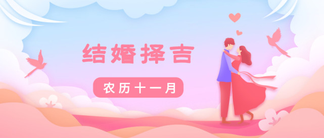 2021辛丑年冬月结婚如何择吉