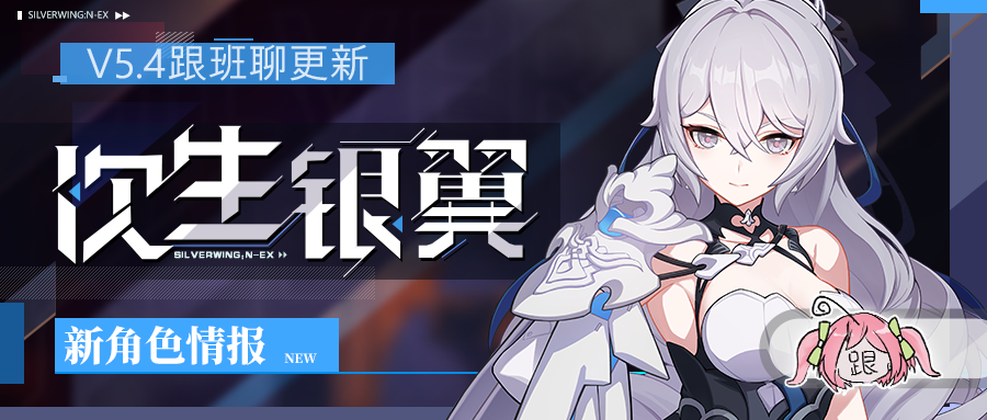 新版本即将到来,《崩坏3》全新布洛妮娅s级角色「次生银翼」即将登场.