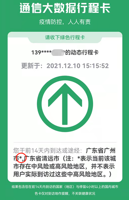 行程码带星号什么情况对出行有影响吗答案来了
