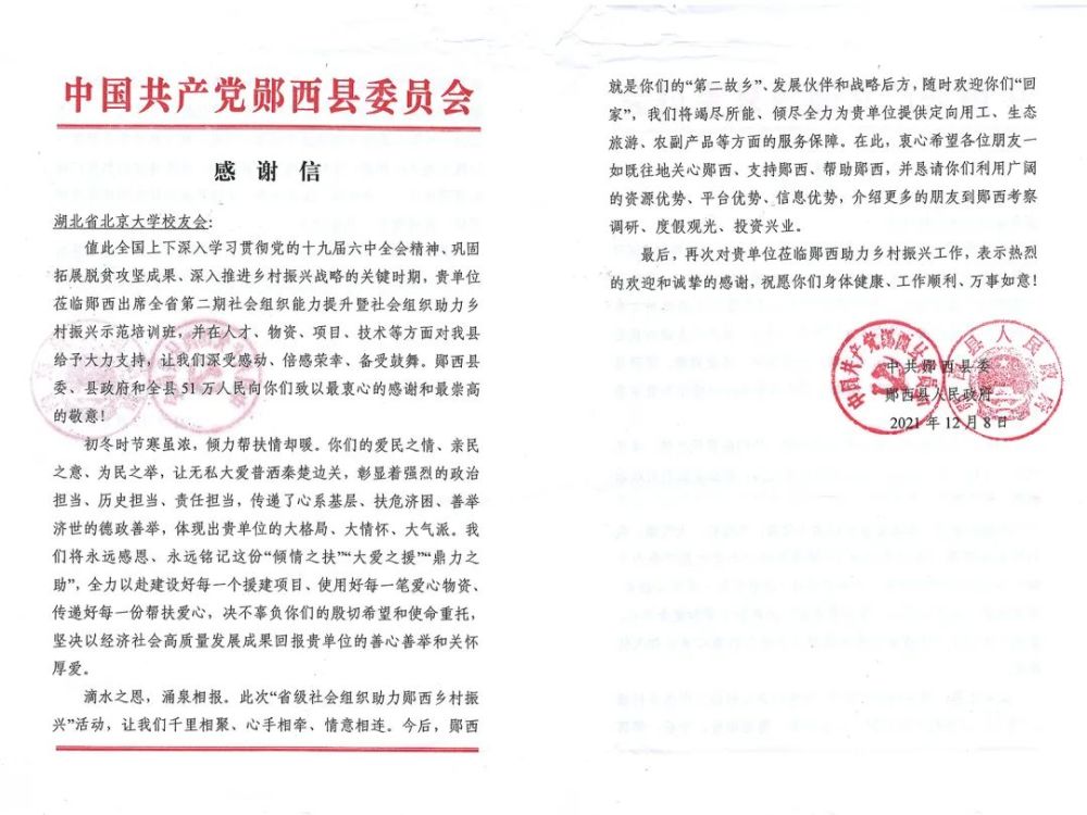 初冬时节寒虽浓倾力帮扶情却暖郧西县委县政府函谢湖北省北京大学校友