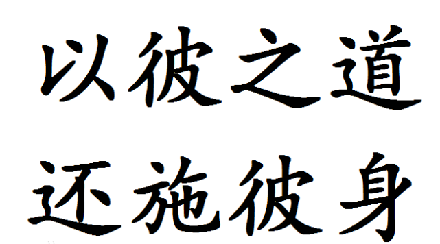 【1】以其人之道还治于其人之身