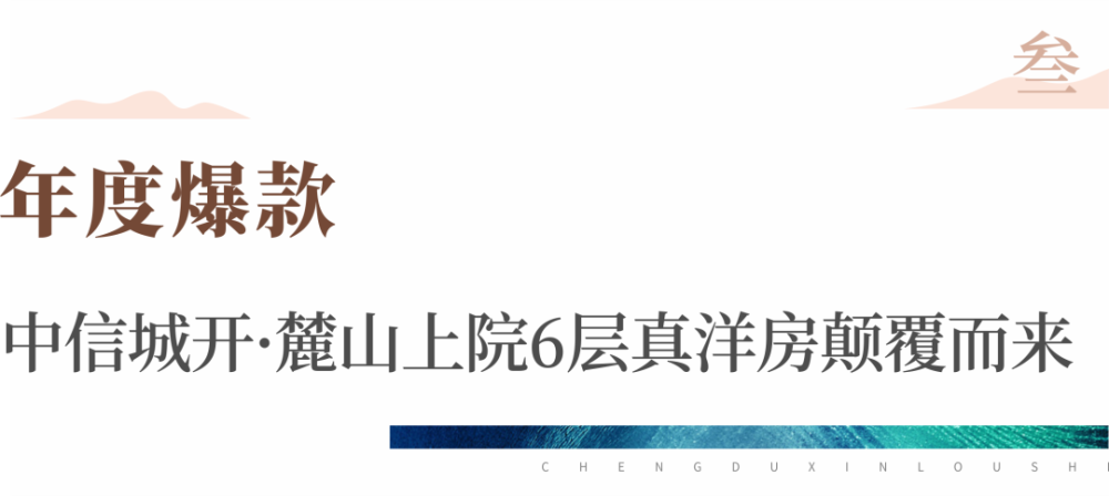 当我们试图以这些"标准"在天府新区搜寻真洋房时,中信城开·麓山上院