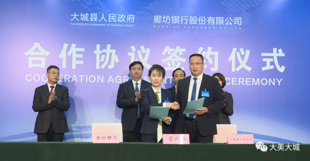 大城县人民政府与廊坊银行签署《战略合作协议》并政