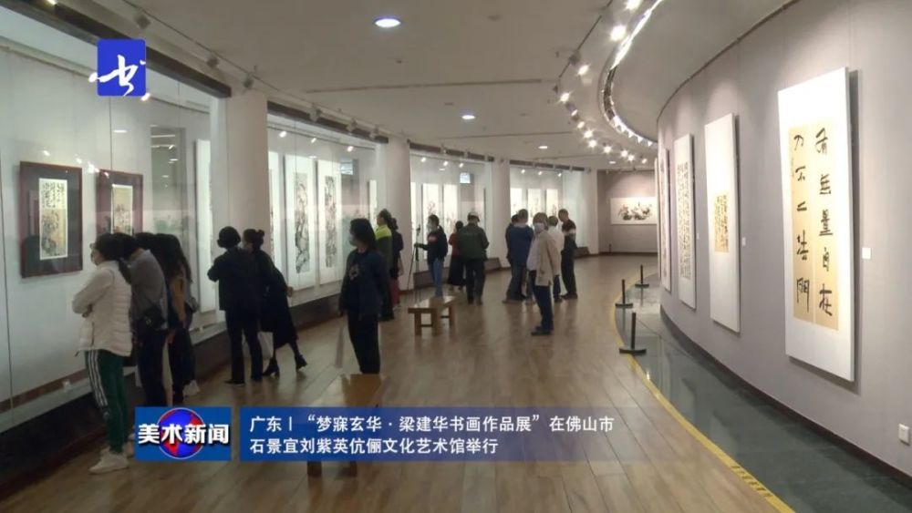 美术新闻梦寐玄华梁建华书画作品展在佛山市石景宜刘紫英伉俪文化艺术