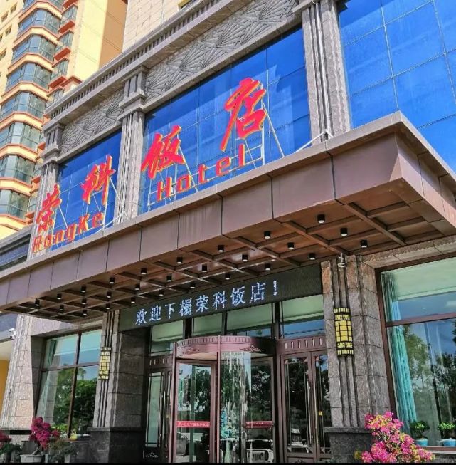 临夏荣科饭店地址:临夏天兴大酒店电话:0930-6238811/6238822临夏