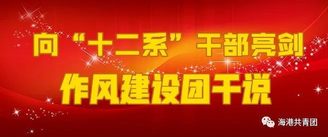 作风建设团干说向十二系干部亮剑锤炼知行合一的青年干部