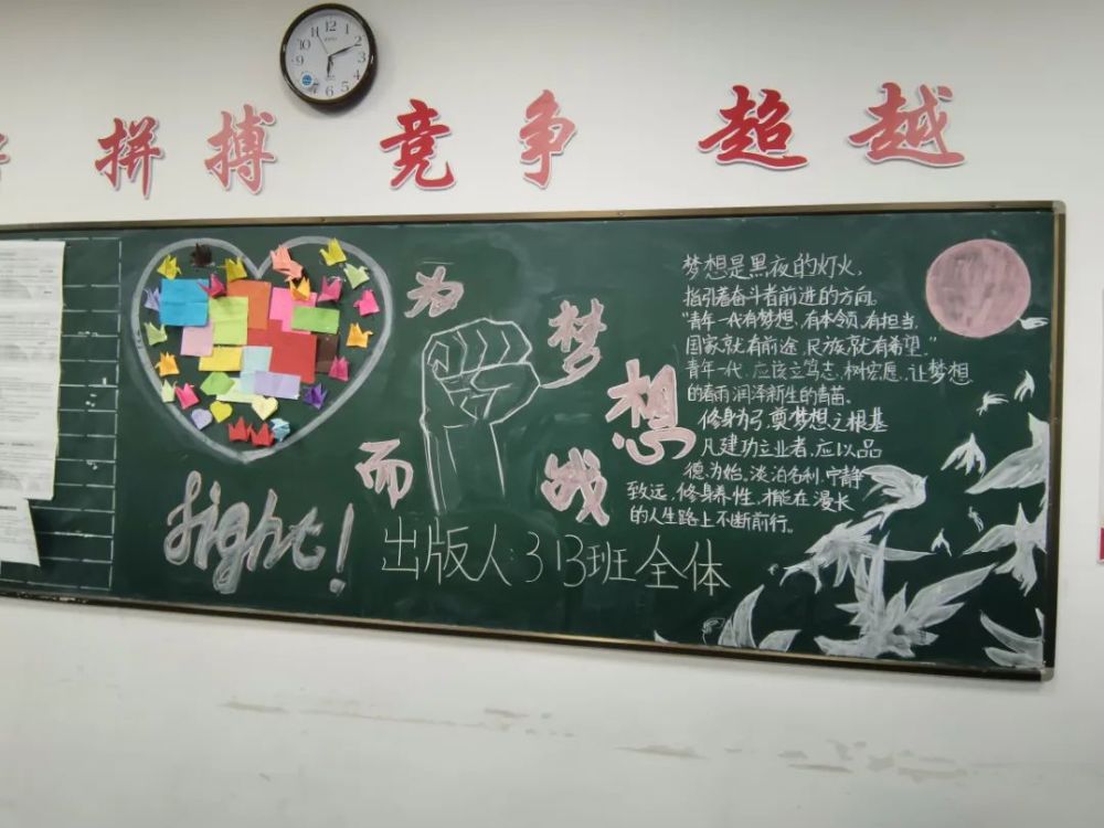 为梦想而战—记德清县求是高级中学高三年级黑板报