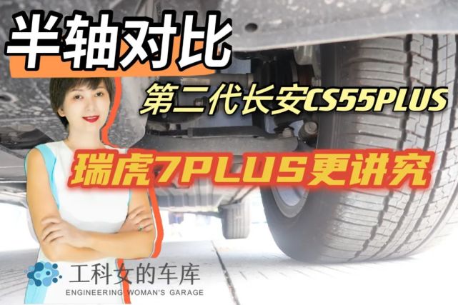 第二代长安cs55plus和瑞虎7plus底盘对比谁更强