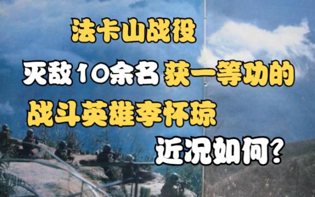 法卡山战役:灭敌10余名获一等功的战斗英雄李怀琼,近况如何?