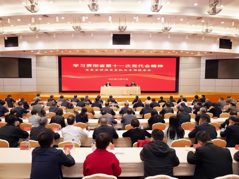 省委宣讲团举行学习贯彻省第十一次党代会精神省直机关专场报告会