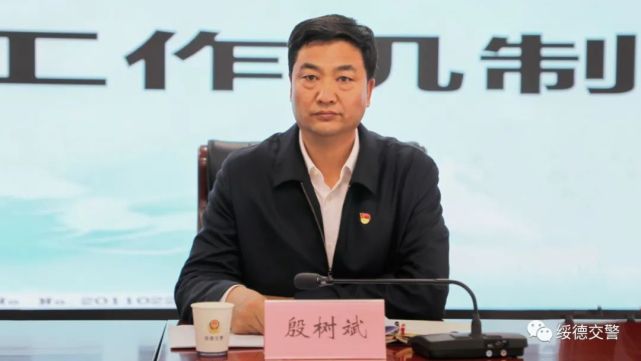 绥德县委政法委书记殷树斌,县公安局局长吴亮,支队领导班子成员及各