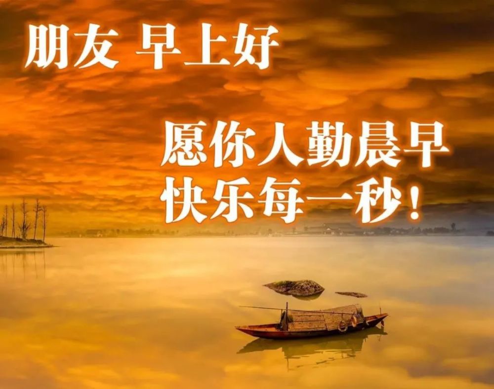 适合早上发的朋友圈早上好带字图片美图朋友圈问候早上好语录祝福句子