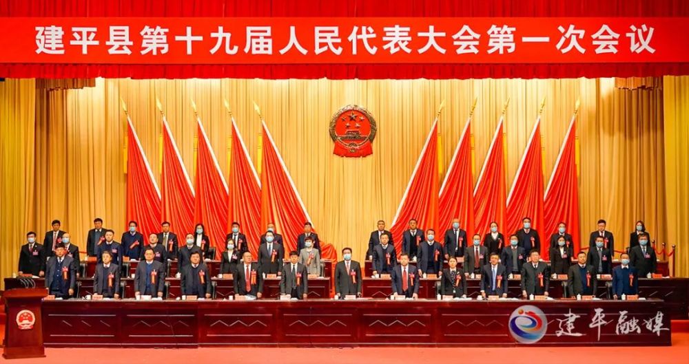 建平县第十九届人民代表大会第一次会议胜利闭幕