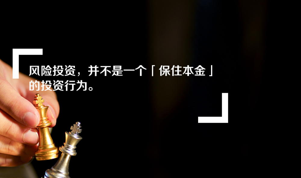 因为,风险投资,严格来说,并不是一个「保住本金」的投资行为,所以,就