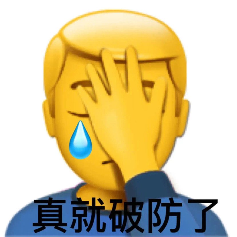 沙雕表情包真就破防了