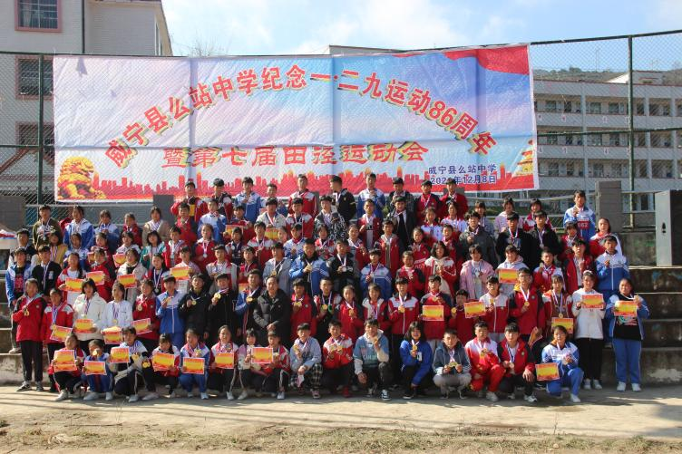 威宁县么站中学纪念一二九运动86周年暨第七届田径运动会活动