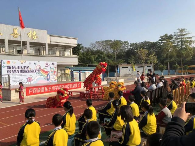 三水芦苞新乐丰小学"希望小屋"新落成