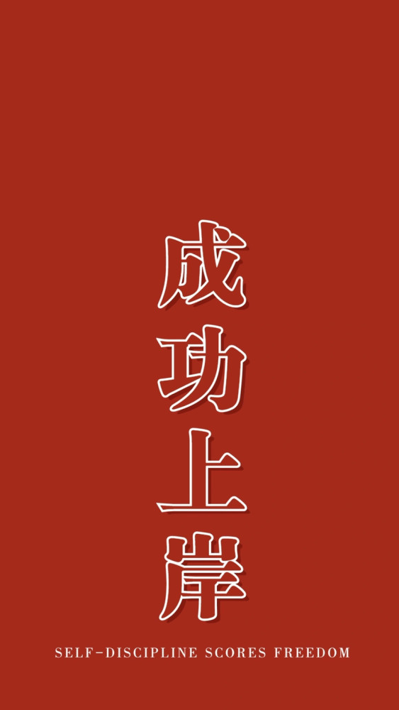 考研上岸壁纸