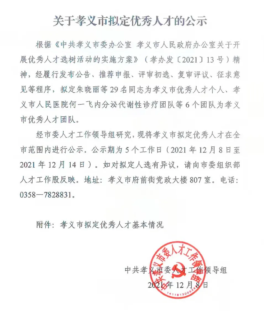 孝义市拟定优秀人才的公示
