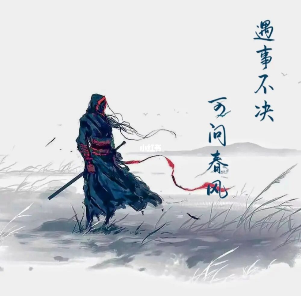 遇事不决,可问春风.——烽火戏诸侯《剑来》