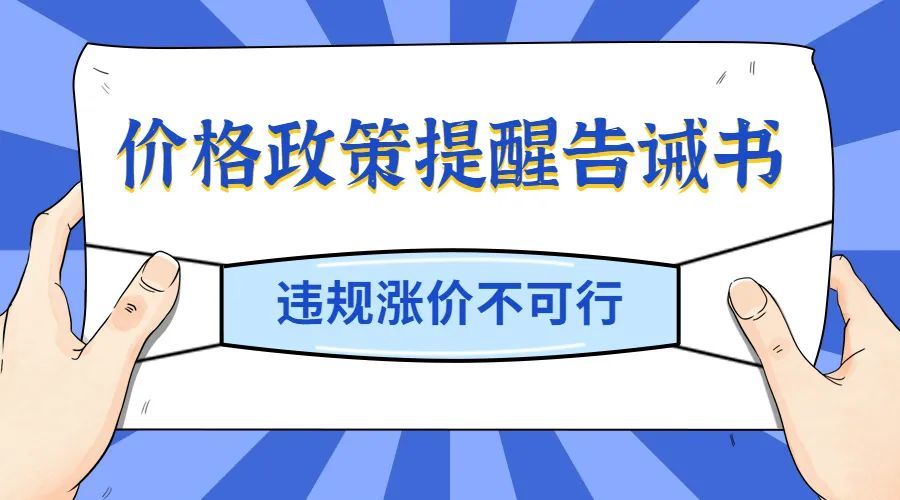 违规涨价这份价格政策提醒告诫书请查收