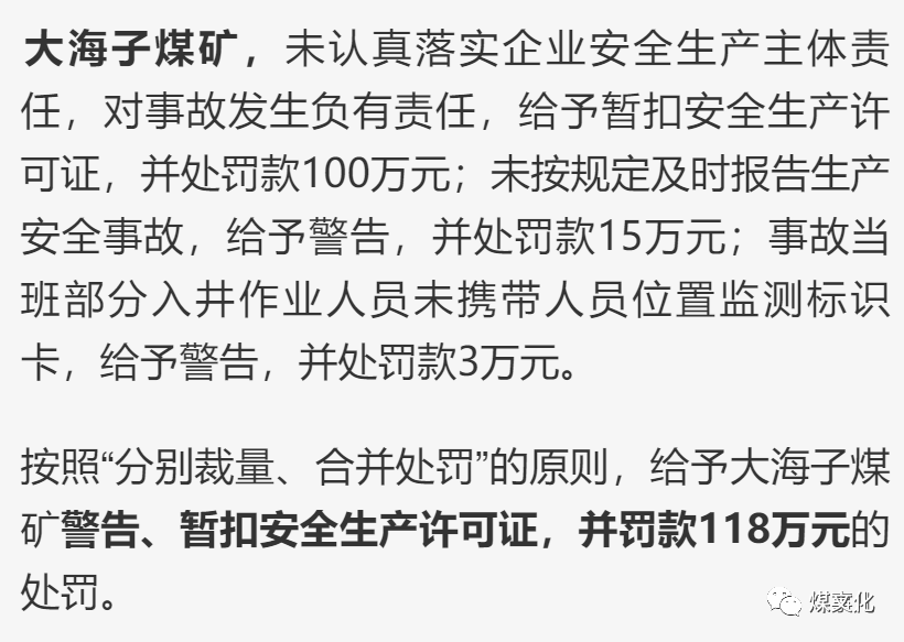 3对监管部门的处理:镇雄县泼机片区能源管理所,对大海子煤矿落实安全