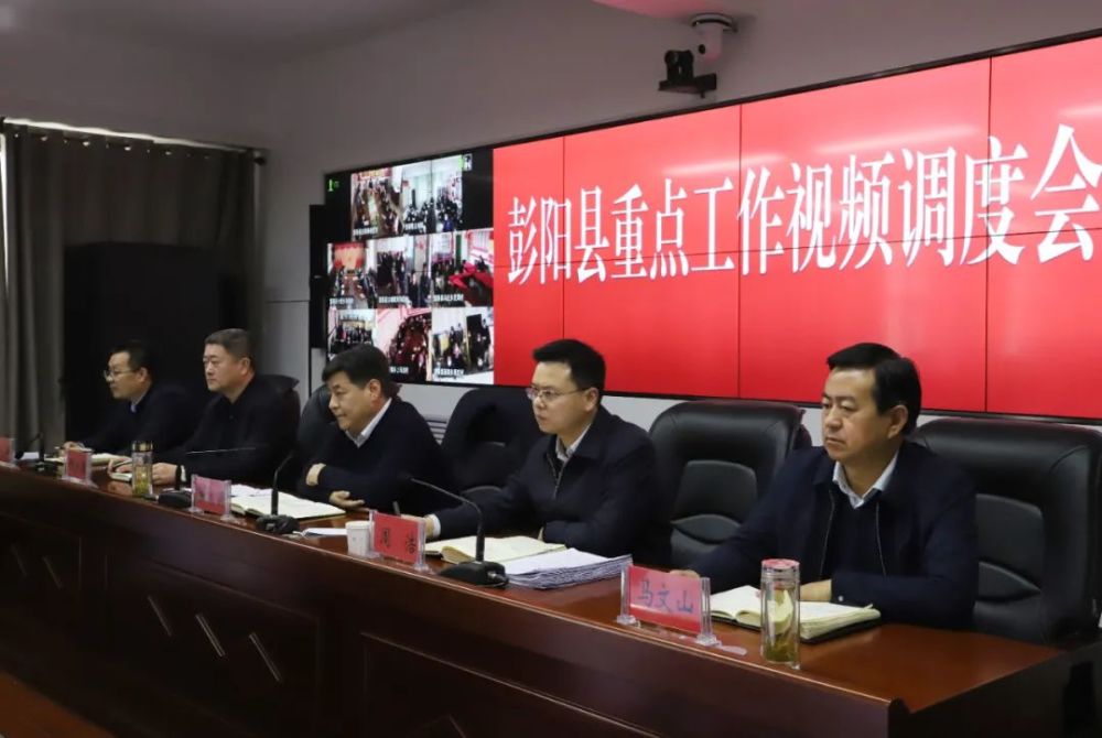 彭阳县召开重点工作视频调度会