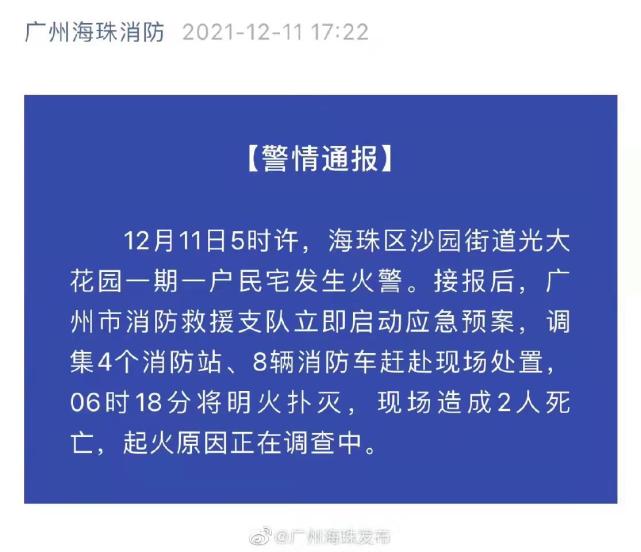 12月11日5时许,海珠区沙园街道光大花园一期一户民宅发生火警