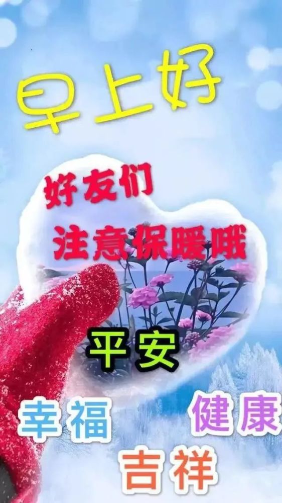 清新漂亮风景冬日早上好祝福图片带字温馨温暖的早上好祝福语