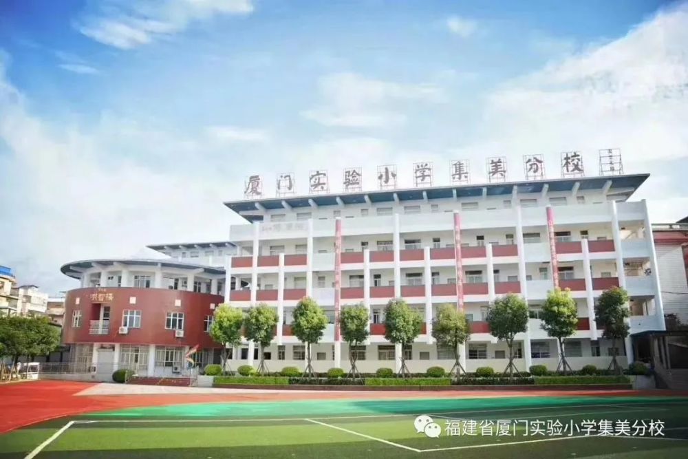 厦门幼升小学校攻略集美区热点学校厦门实验小学集美分校