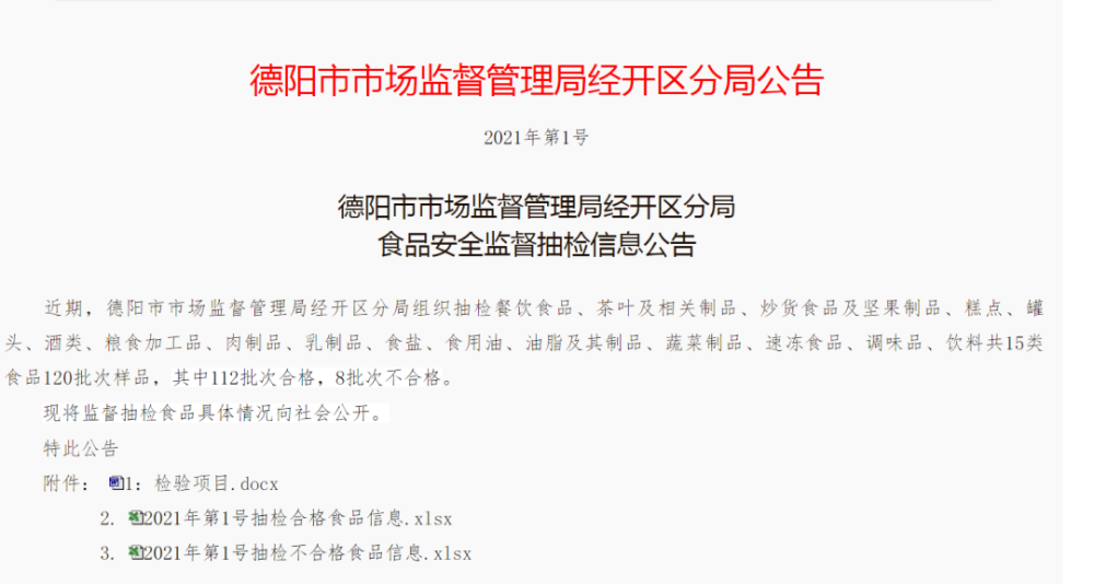 其中包括曝光了一批不合格产品《德阳市市场监督管理局经开区分局公告