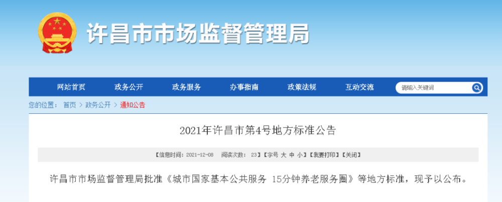 《2021年许昌市第4号地方标准公告》
