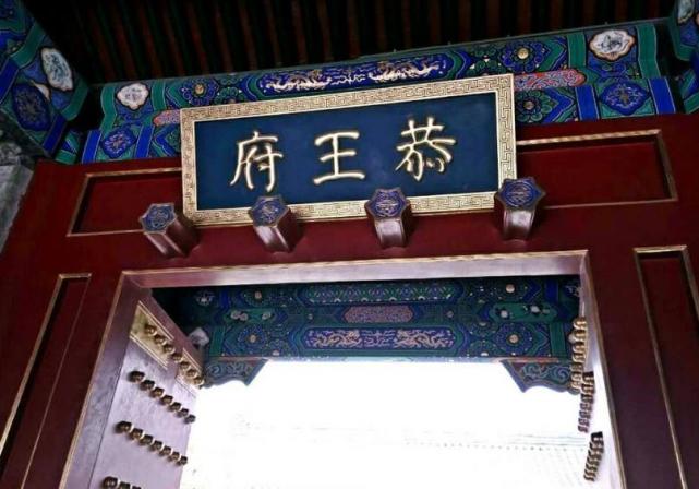 很多人肯定会说:既然叫"恭王府,主人当然就是恭王喽!