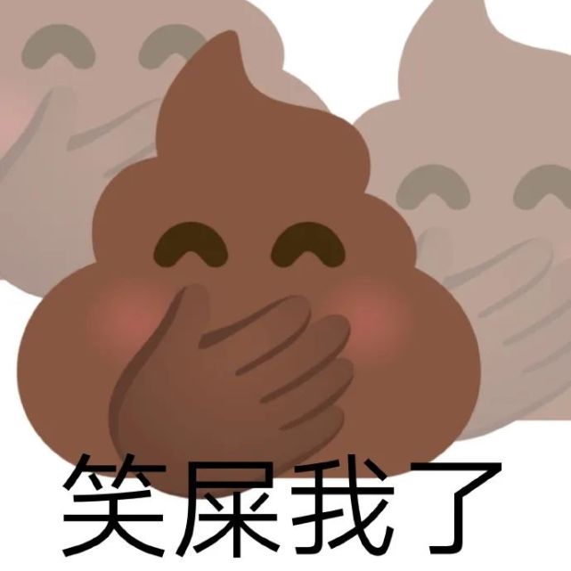 阴阳怪气大便系列表情包