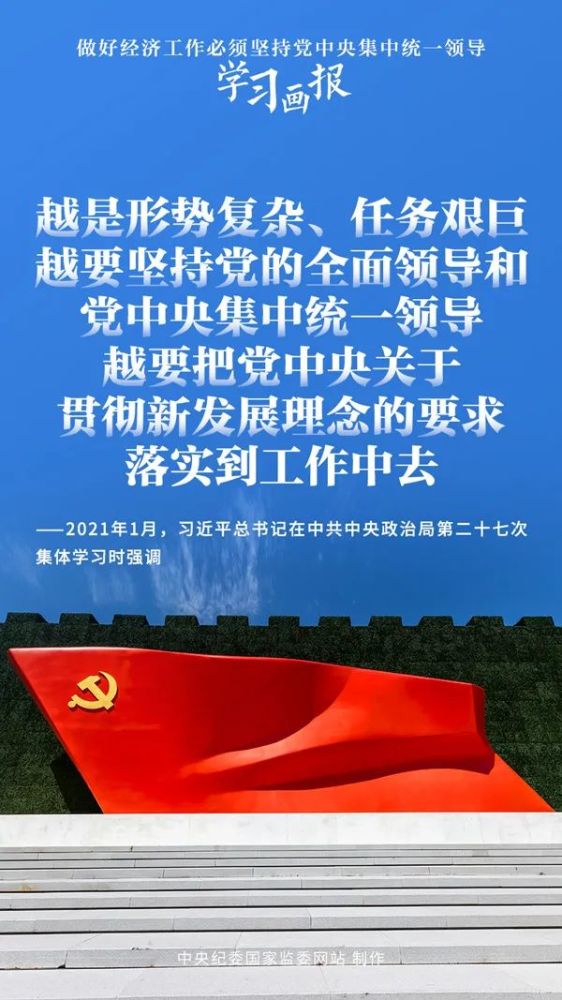 学习画报|做好经济工作必须坚持党中央集中统一领导