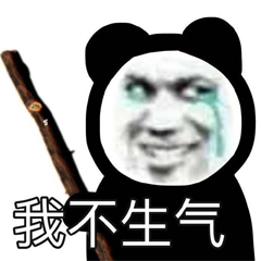 熊猫头表情包 i 你哪来的勇气艾特我