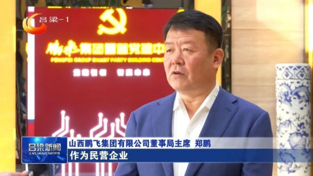 【同期】山西鹏飞集团有限公司董事局主席 郑鹏:作为民营企业,我们